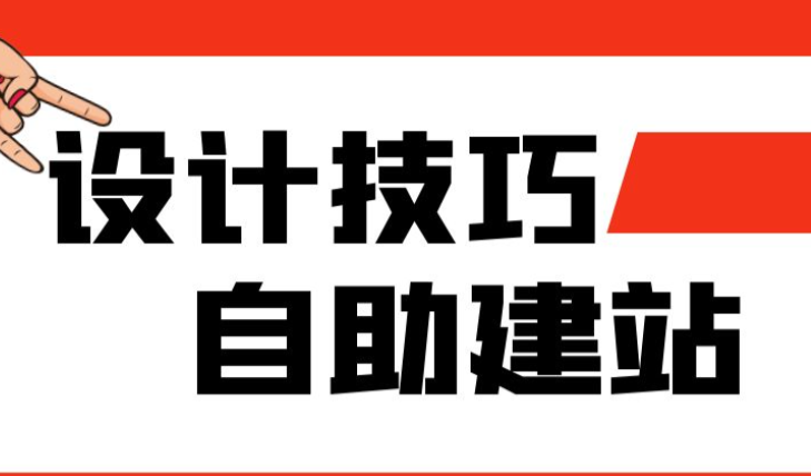 不懂設(shè)計(jì)，如何自助建站？