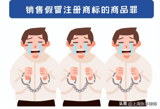 銷售假冒注冊(cè)商標(biāo)的商品罪，假冒注冊(cè)商標(biāo)罪？