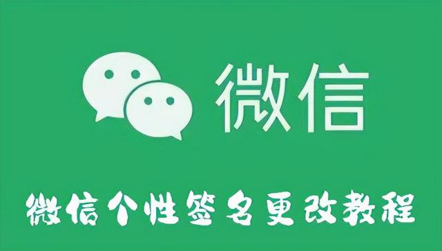 朋友圈簽名怎么設(shè)置，簽名設(shè)置方法？